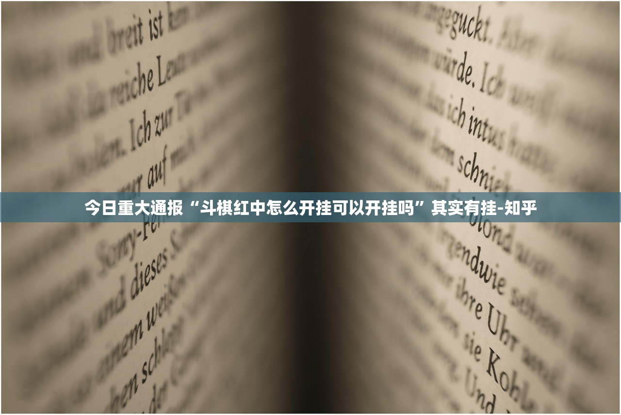 今日重大通报姚记娱乐大联盟怎样开挂!√必胜开挂神器