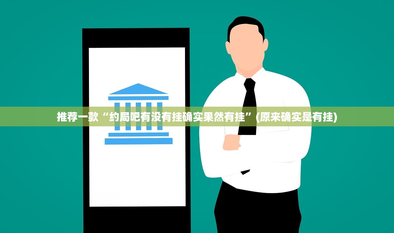 重磅.来袭乐酷副厅是不是有挂确实真的有挂