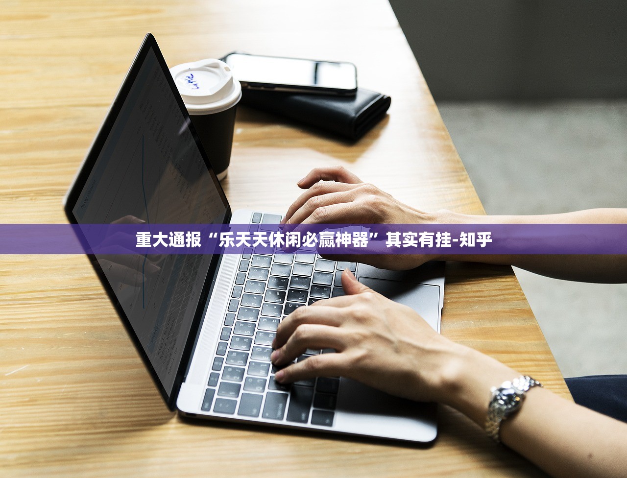 重大通报“乐天天休闲必赢神器”其实有挂-知乎 重大通报“乐天天休闲必赢神器”其实有挂-知乎