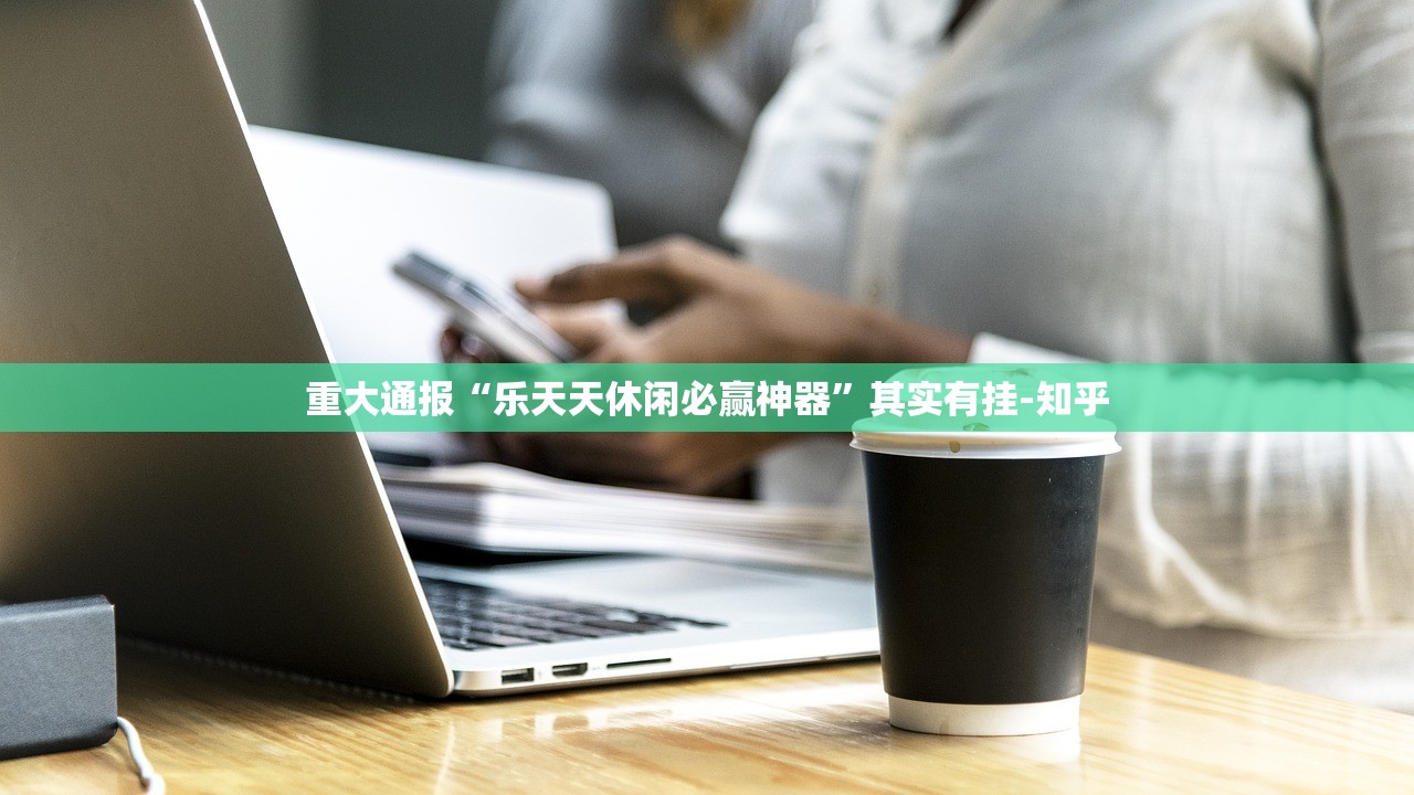 重大通报奉化同乡游到底有挂吗!(真的有挂)-知乎