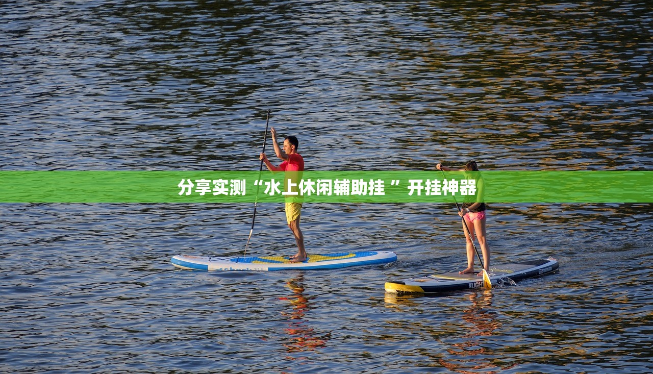 今日重大通报欢聚水鱼怎么开挂真的确实有挂