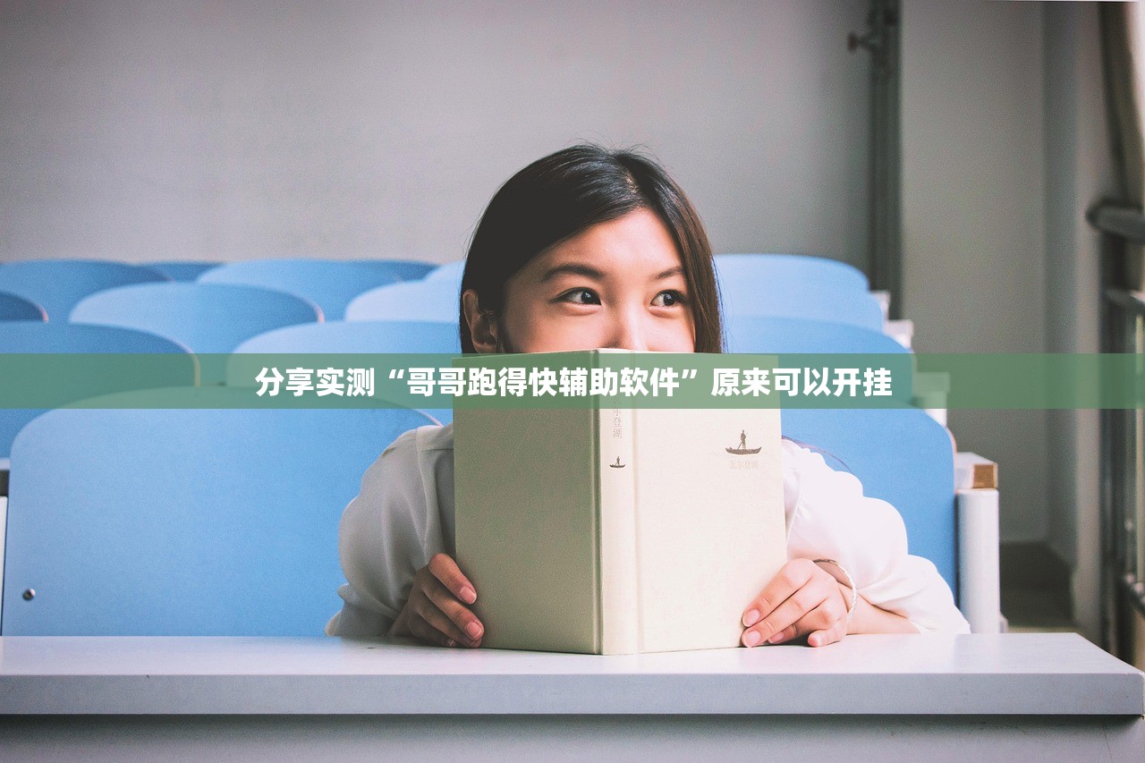 分享实测“哥哥跑得快辅助软件”原来可以开挂