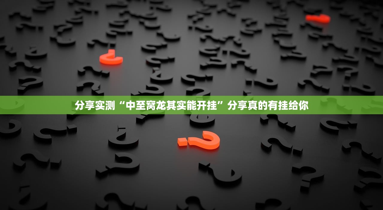 分享实测问鼎娱乐其实能开挂吗原来真可以开挂