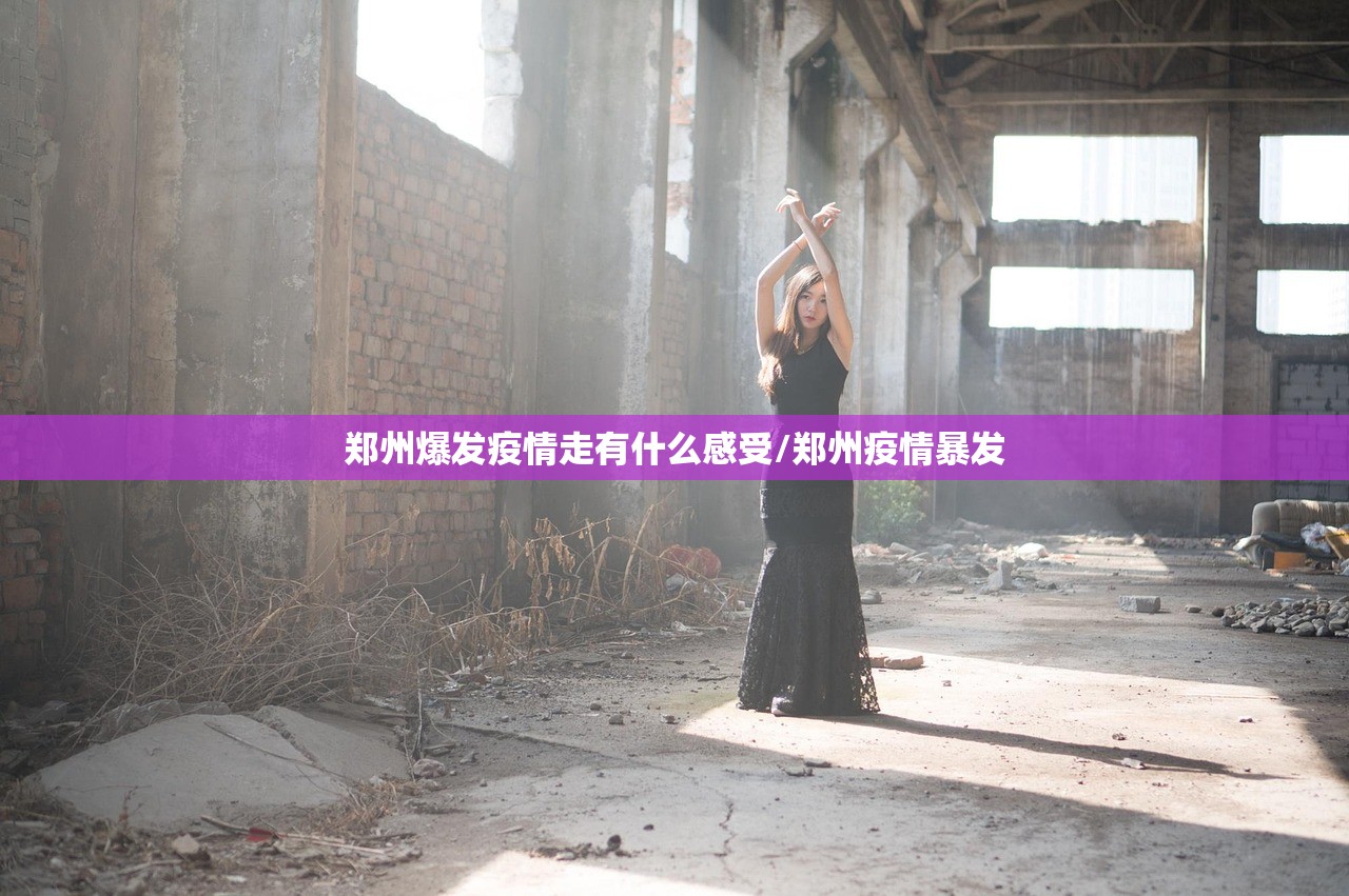 郑州爆发疫情走有什么感受/郑州疫情暴发