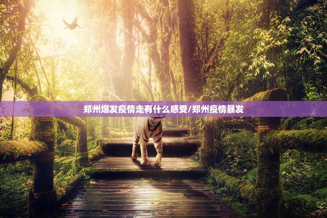 郑州爆发疫情走有什么感受/郑州疫情暴发