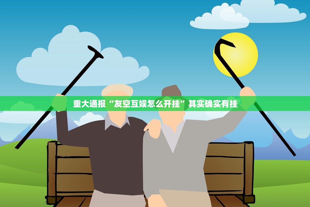 今日重大通报欢聚水鱼怎么开挂真的确实有挂