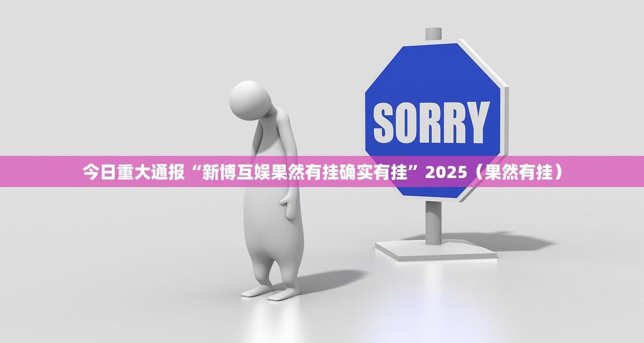 今日重大通报姚记娱乐大联盟怎样开挂!√必胜开挂神器