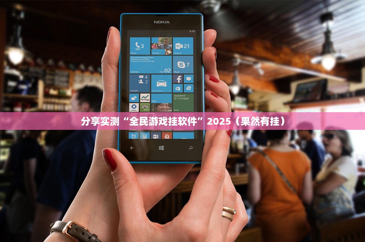 分享实测“全民游戏挂软件”2025(果然有挂) 分享实测“全民游戏挂软件”2025(果然有挂)