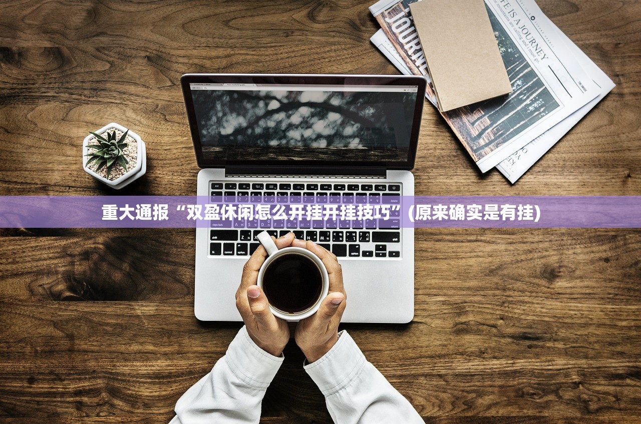 今日重大通报创思维怎么装挂√确实真的有挂