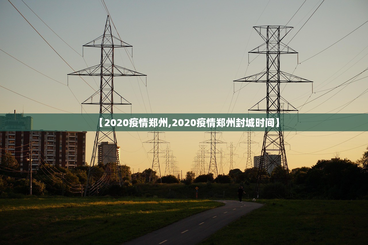 【2020疫情郑州,2020疫情郑州封城时间】