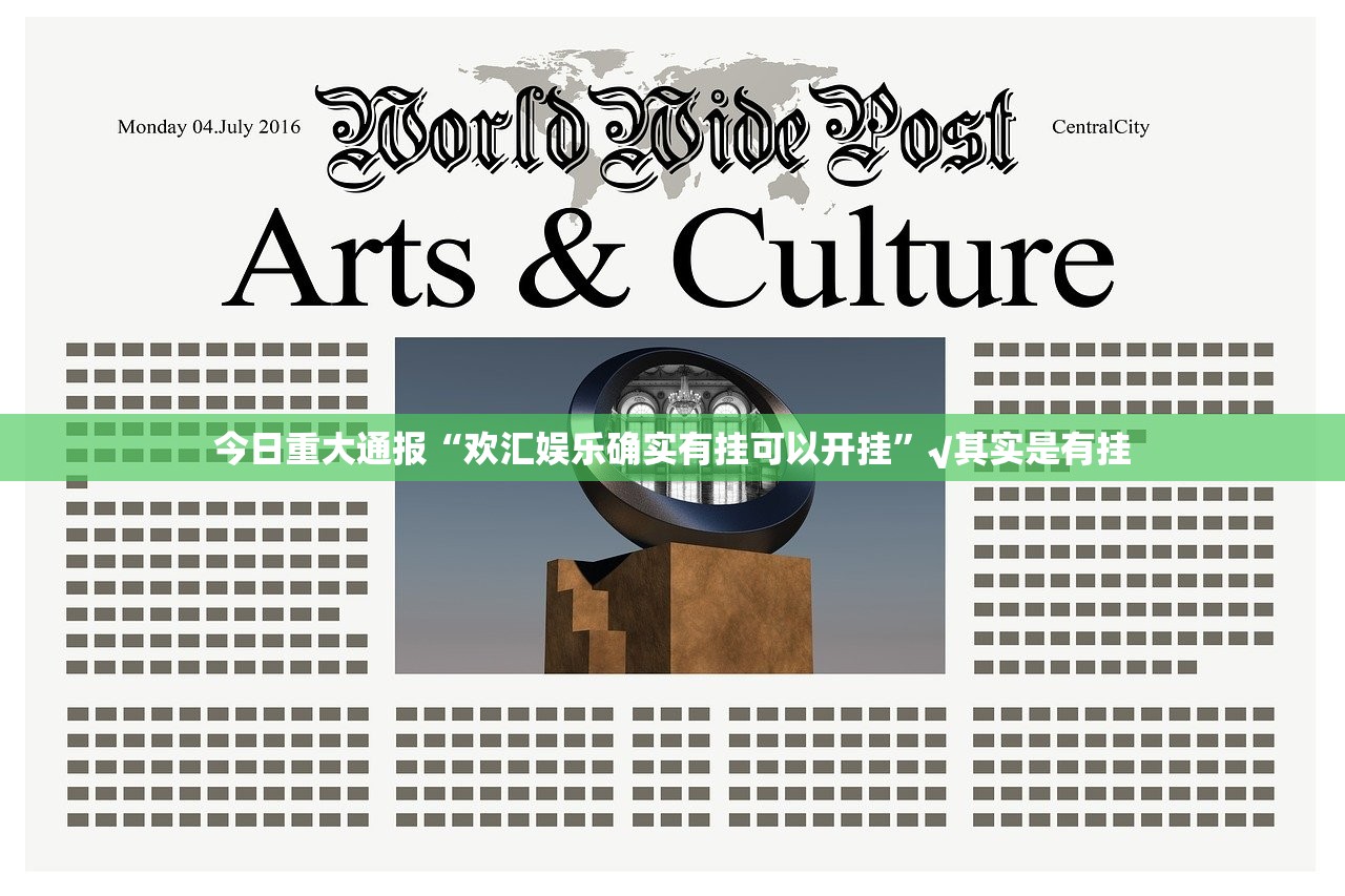 今日重大通报“欢汇娱乐确实有挂可以开挂”√其实是有挂