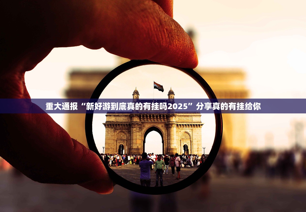 分享实测浙江游戏大厅“能不能开挂”确实有挂其实确实有挂