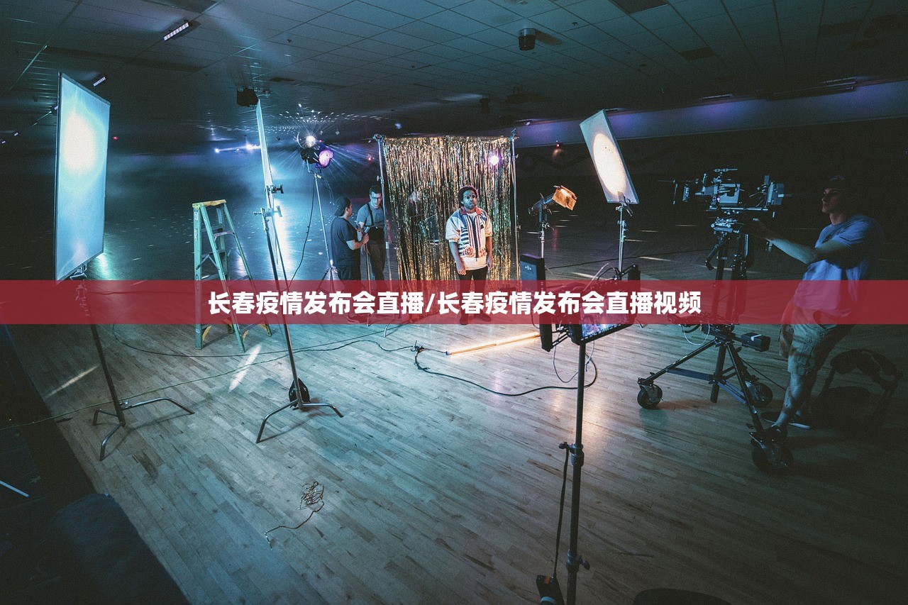 长春疫情发布会直播/长春疫情发布会直播视频