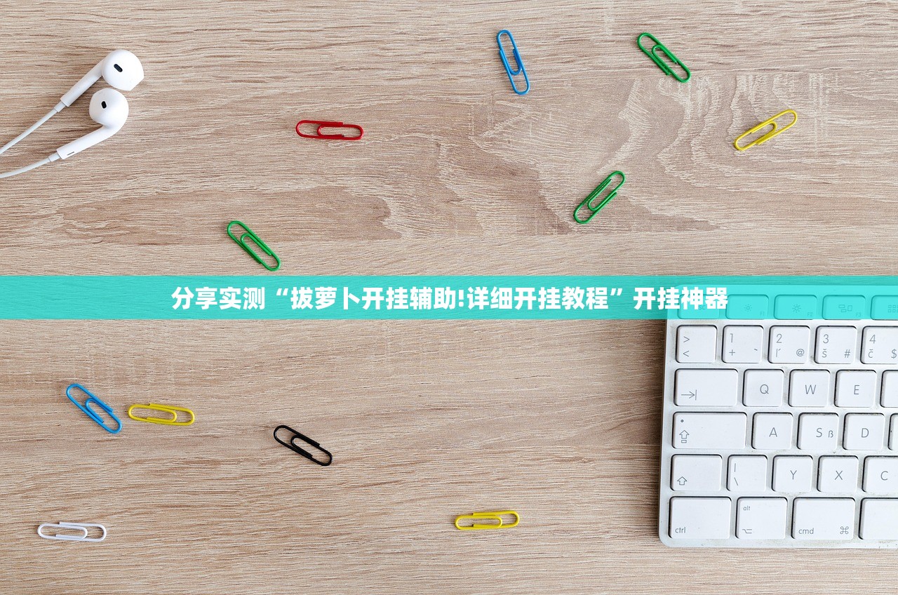 今日重大通报创思维怎么装挂√确实真的有挂