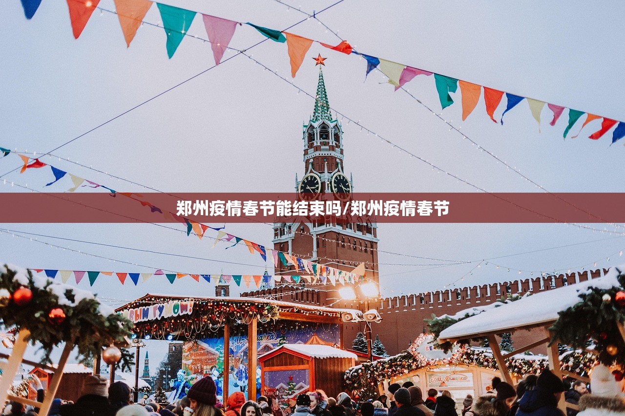 郑州疫情春节能结束吗/郑州疫情春节