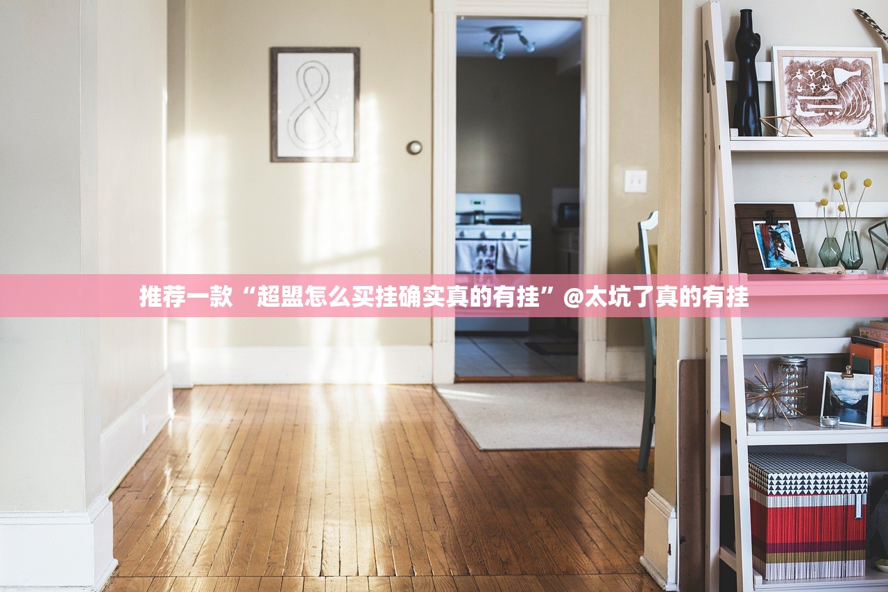 推荐一款“超盟怎么买挂确实真的有挂”@太坑了真的有挂