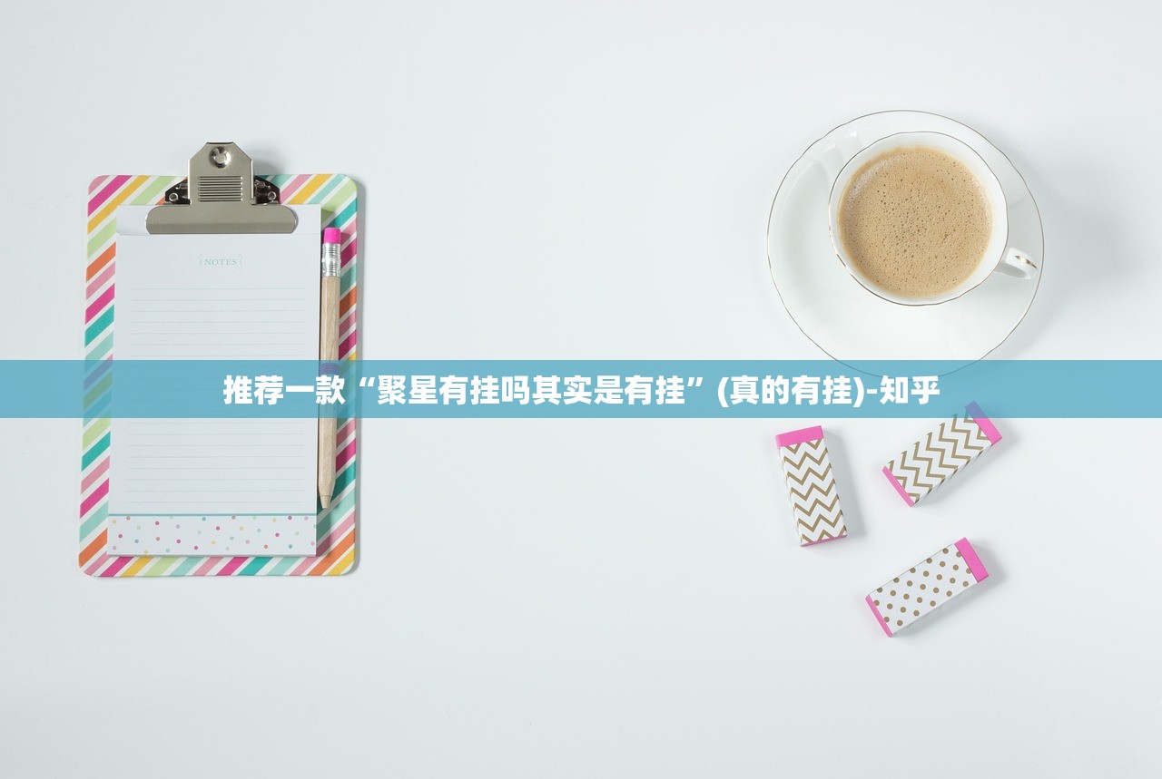 推荐一款“聚星有挂吗其实是有挂”(真的有挂)-知乎 推荐一款“聚星有挂吗其实是有挂”(真的有挂)-知乎