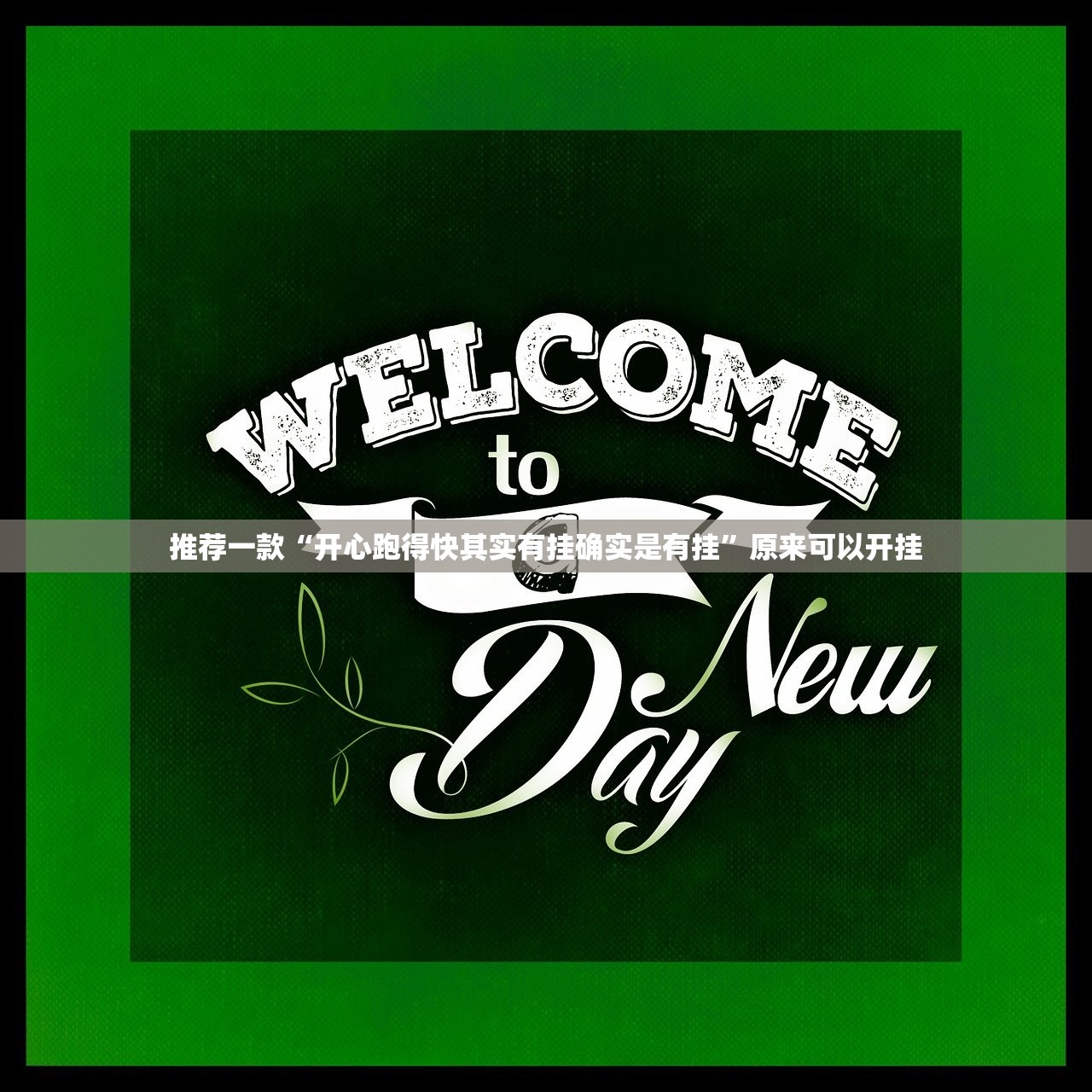 今日重大通报汕尾联友到底可以开挂吗!开挂教程步骤√其实是有挂 今日重大通报汕尾联友到底可以开挂吗!开挂教程步骤√其实是有挂