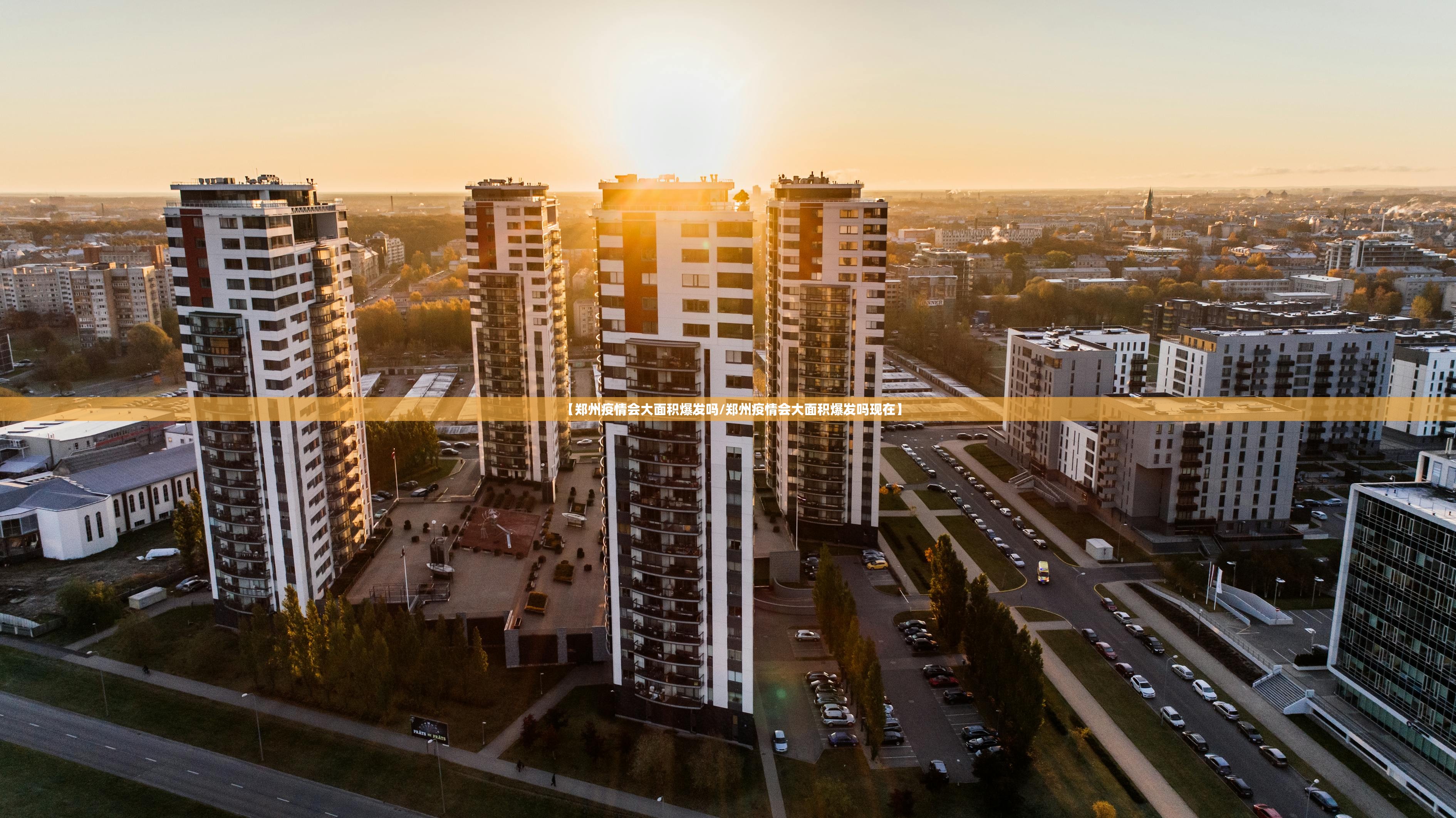 【郑州疫情会大面积爆发吗/郑州疫情会大面积爆发吗现在】