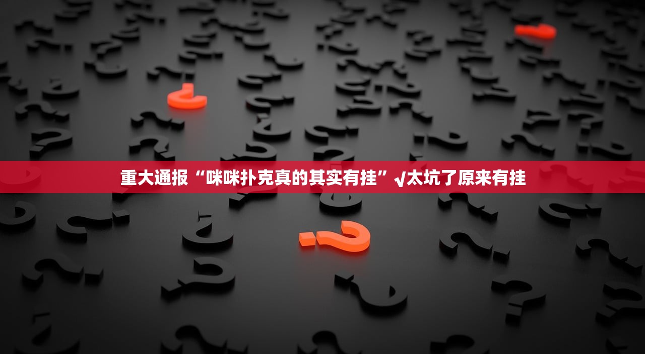 重大通报心动联盟透视挂!2025（果然有挂）