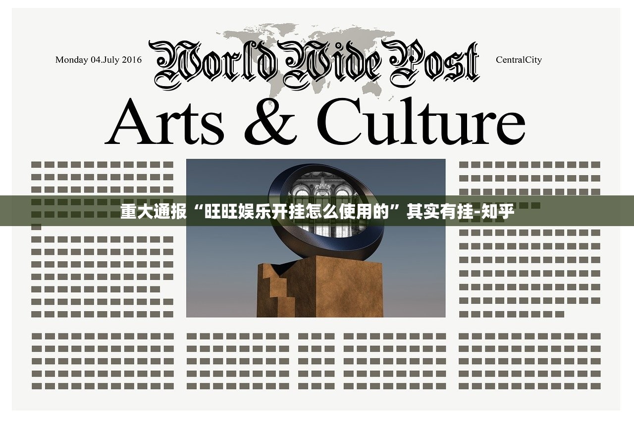 重大通报“旺旺娱乐开挂怎么使用的”其实有挂-知乎 重大通报“旺旺娱乐开挂怎么使用的”其实有挂-知乎