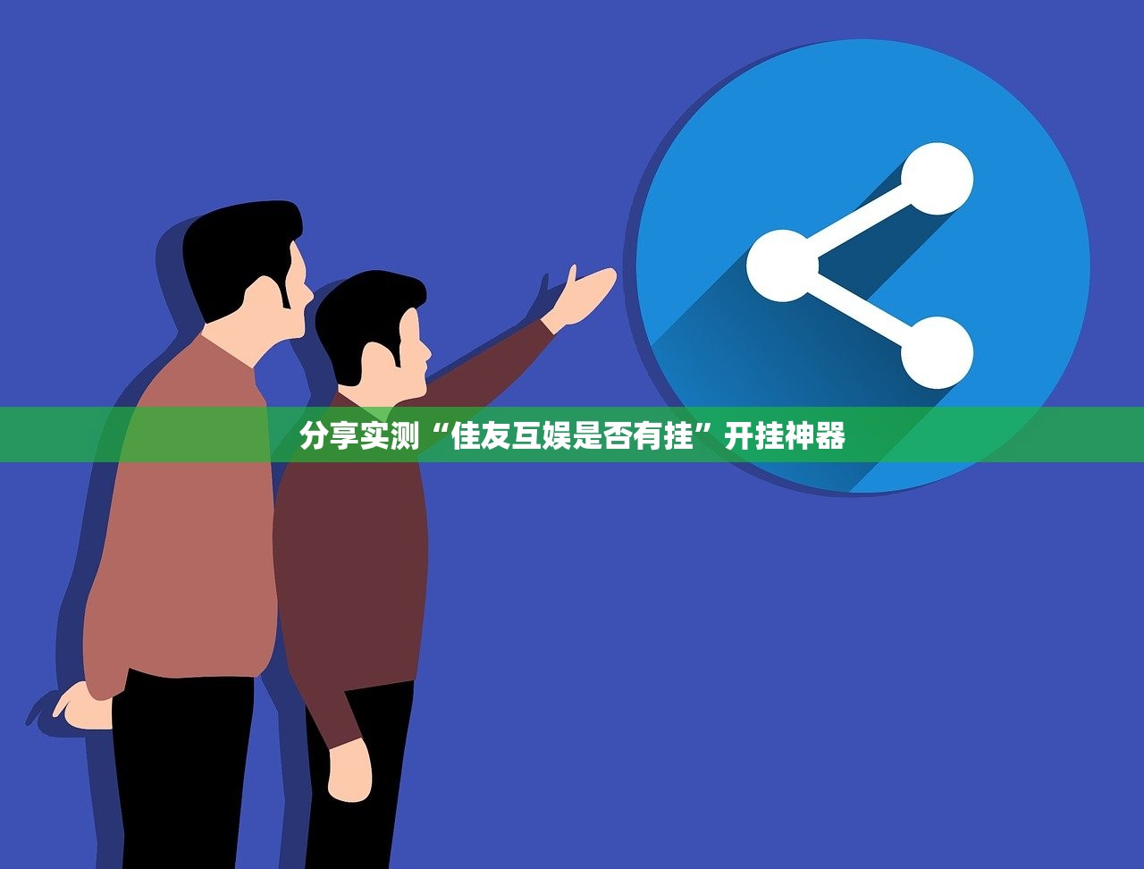 分享实测情怀娱乐到底真的有挂吗2025原来真可以开挂