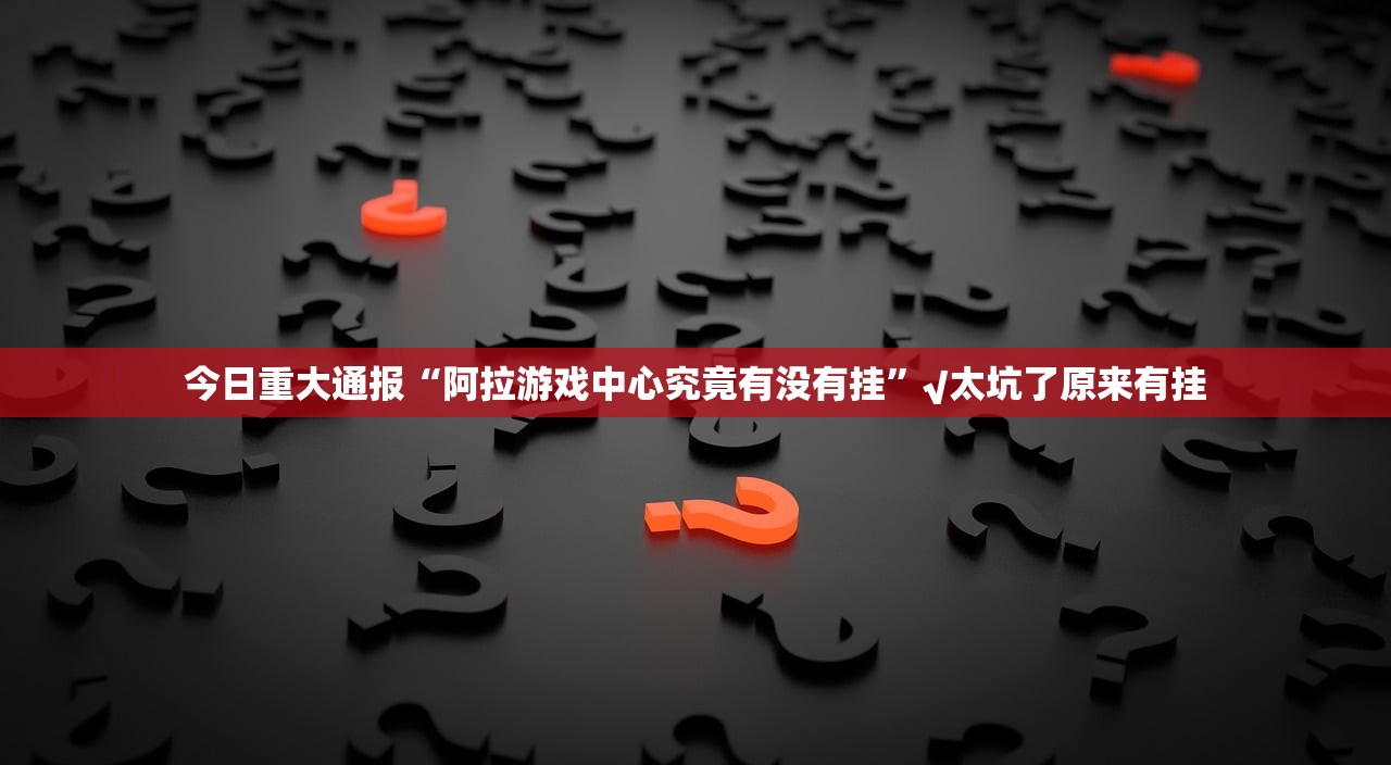 推荐一款毛豆互娱其实能开挂吗√太坑了原来有挂