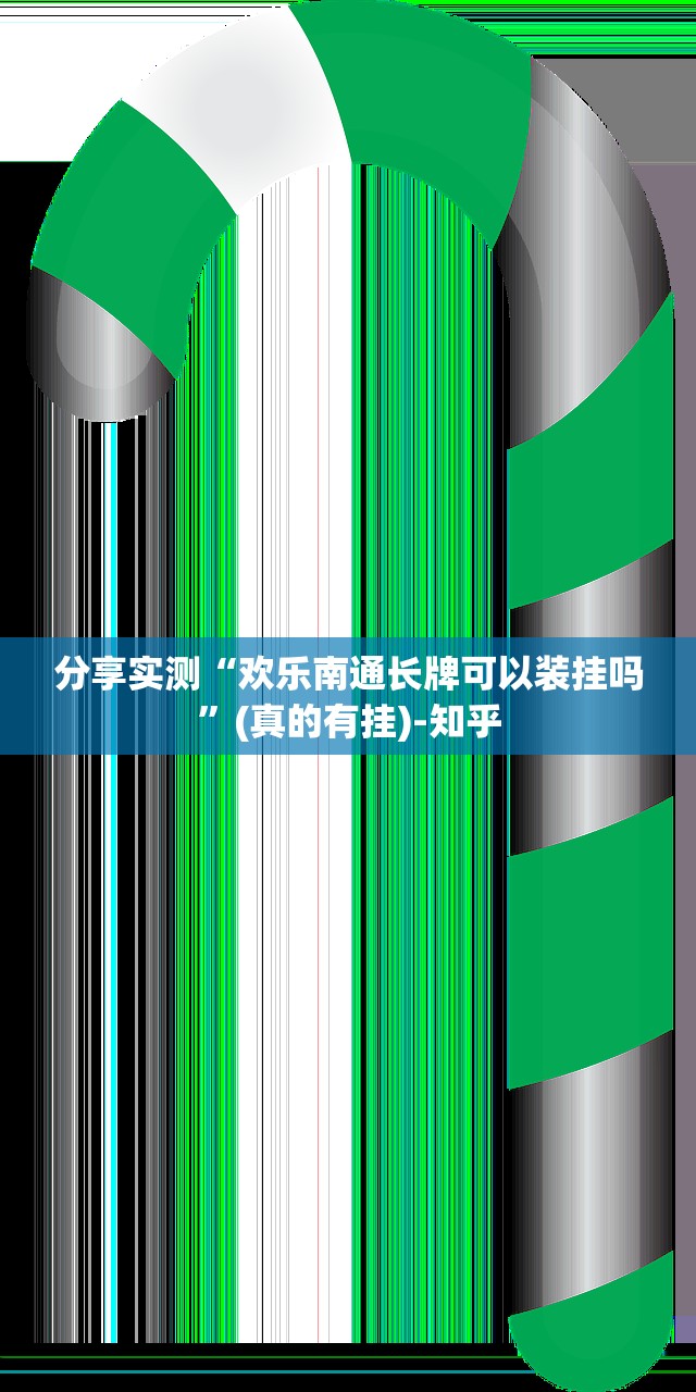 重磅.来袭秦皇岛互娱真实可以装挂果然有挂