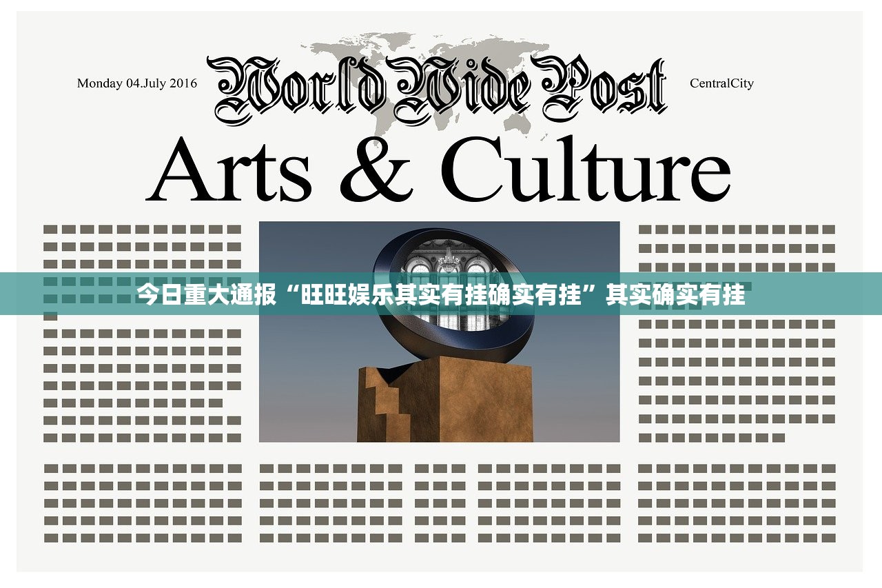 今日重大通报“旺旺娱乐其实有挂确实有挂”其实确实有挂 今日重大通报“旺旺娱乐其实有挂确实有挂”其实确实有挂