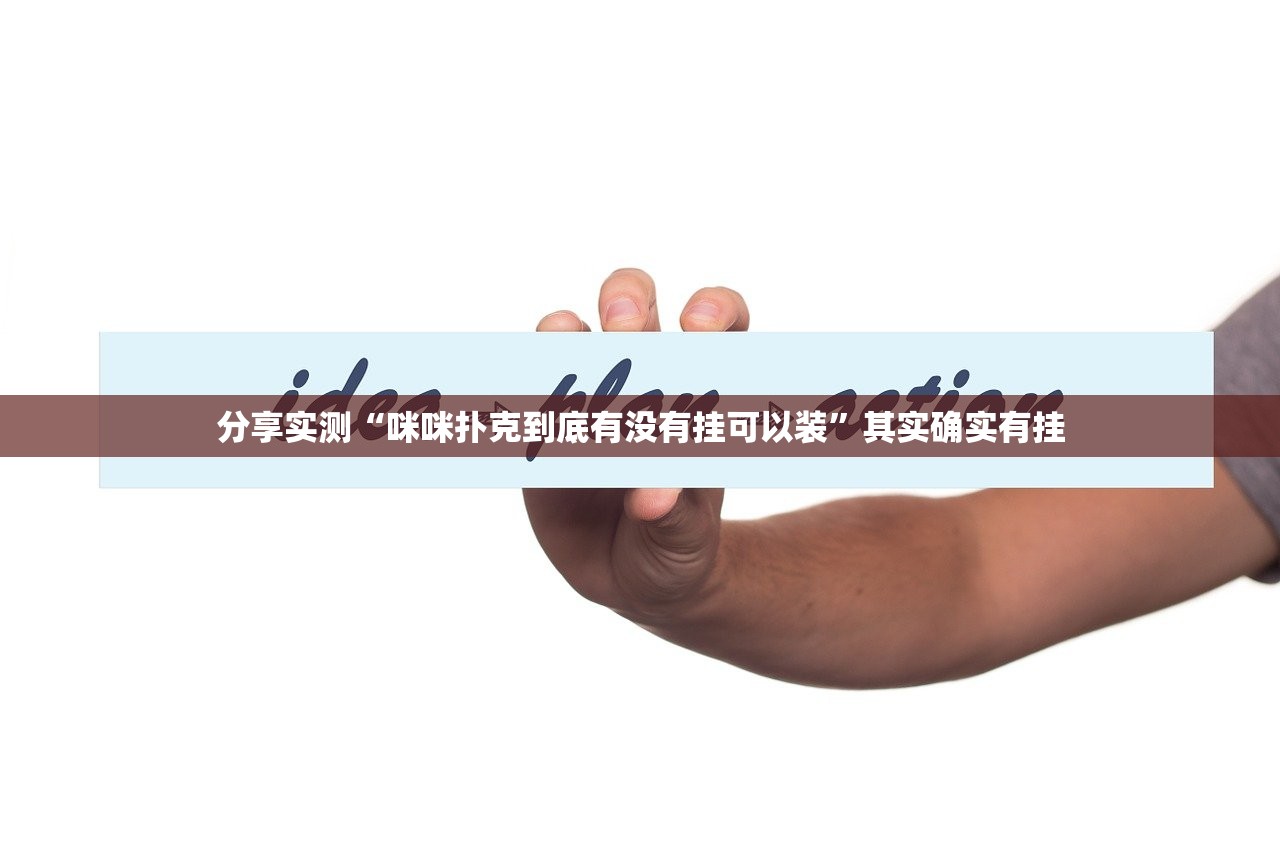 分享实测胜弈填大坑究竟有没有挂!确实真的有挂