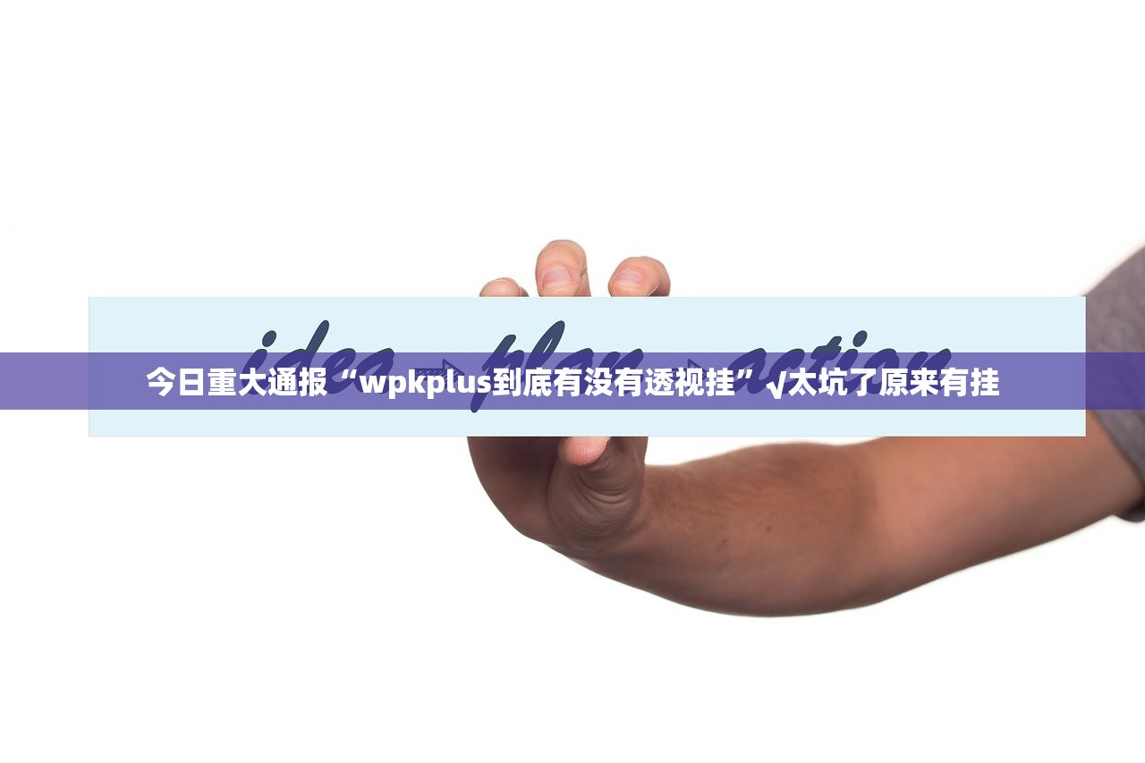 推荐一款衡阳丫丫竞技怎么玩提高胜率√其实是有挂 推荐一款衡阳丫丫竞技怎么玩提高胜率√其实是有挂