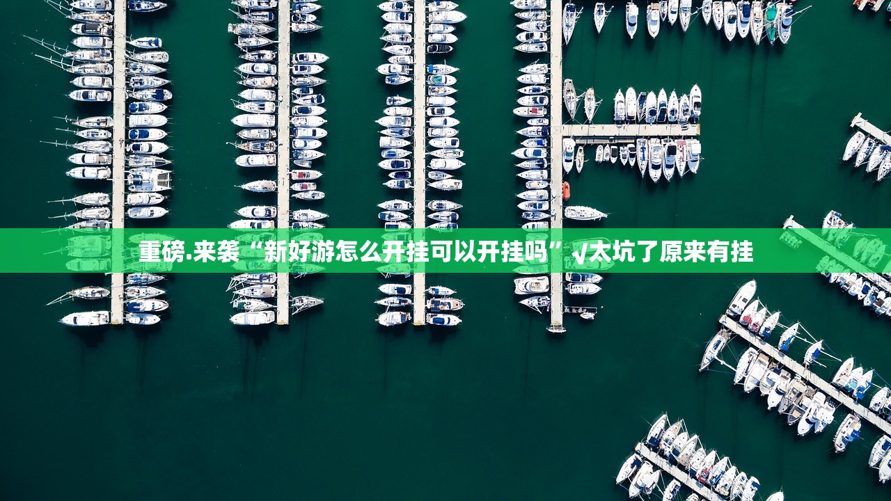 重大通报小牛快跑的确有挂确实真的有挂√曝光透视猫腻