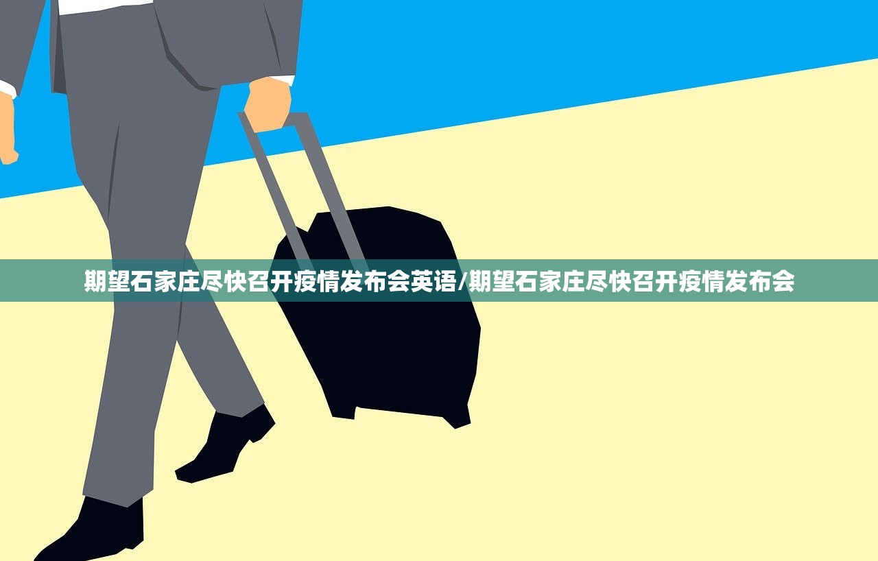 期望石家庄尽快召开疫情发布会英语/期望石家庄尽快召开疫情发布会