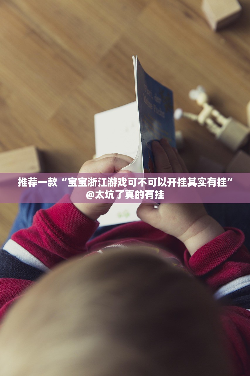 推荐一款“宝宝浙江游戏可不可以开挂其实有挂”@太坑了真的有挂