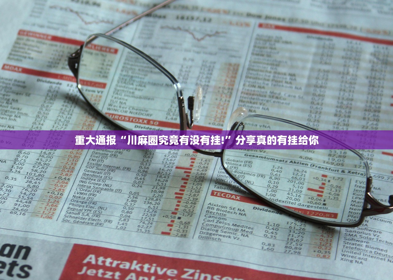 重大通报“川麻圈究竟有没有挂!”分享真的有挂给你 重大通报“川麻圈究竟有没有挂!”分享真的有挂给你