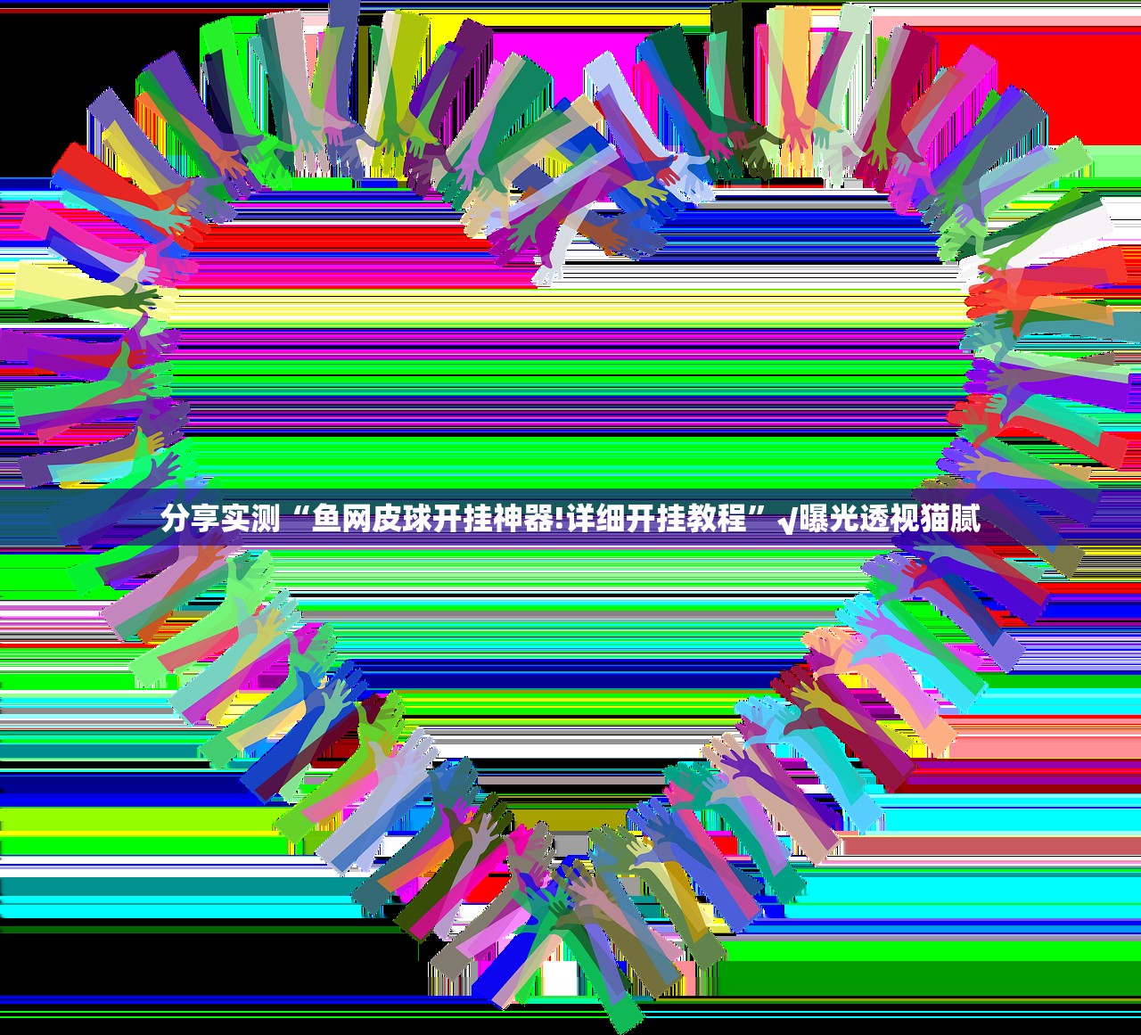 分享实测“鱼网皮球开挂神器!详细开挂教程”√曝光透视猫腻 分享实测“鱼网皮球开挂神器!详细开挂教程”√曝光透视猫腻