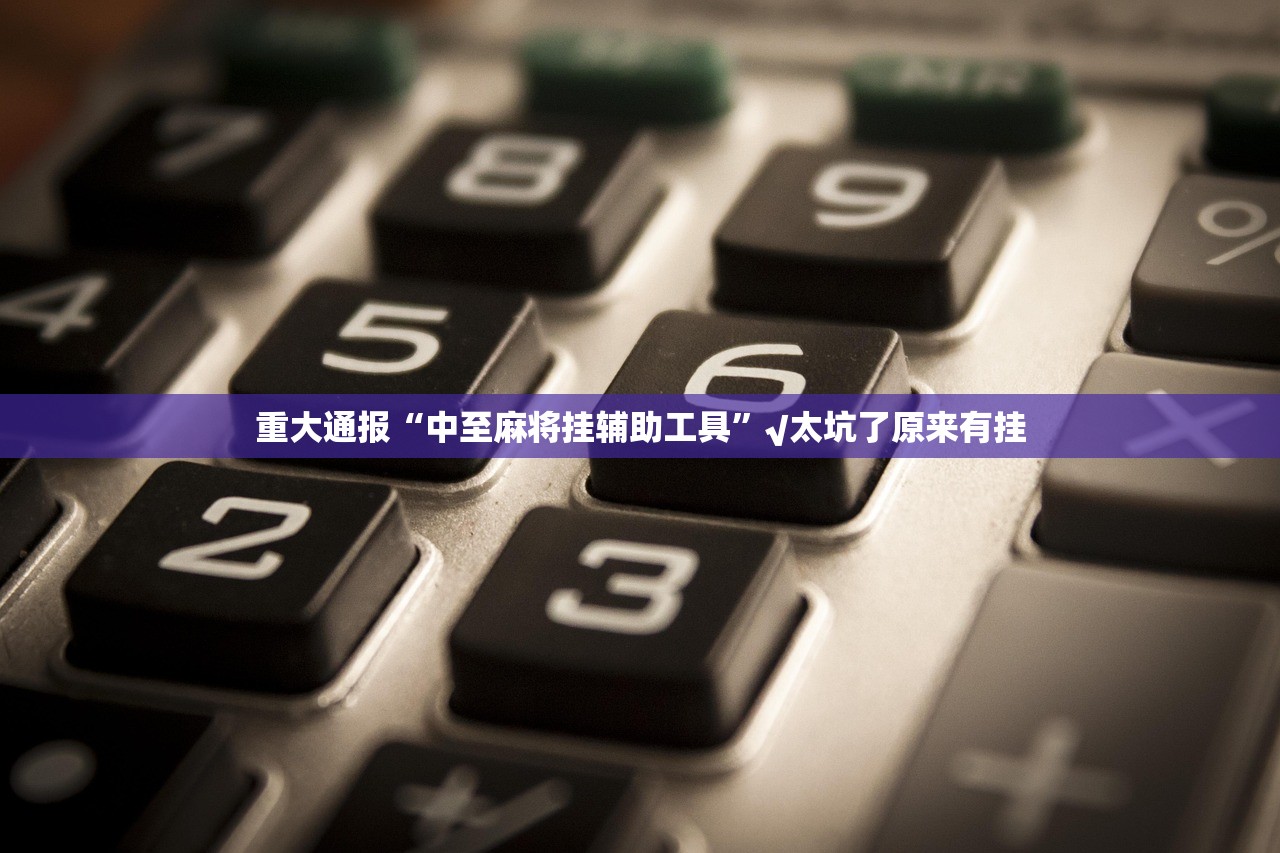 重磅.来袭微乐广西麻将原来确实有挂其实真的确实有挂 重磅.来袭微乐广西麻将原来确实有挂其实真的确实有挂
