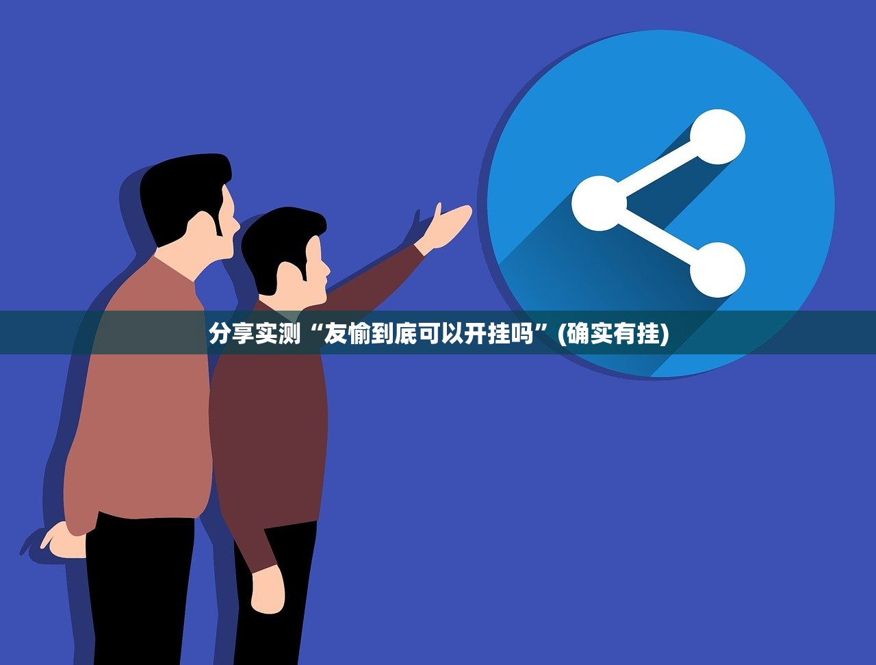 分享实测洋洋挖花原来确实有挂@太坑了真的有挂 分享实测洋洋挖花原来确实有挂@太坑了真的有挂