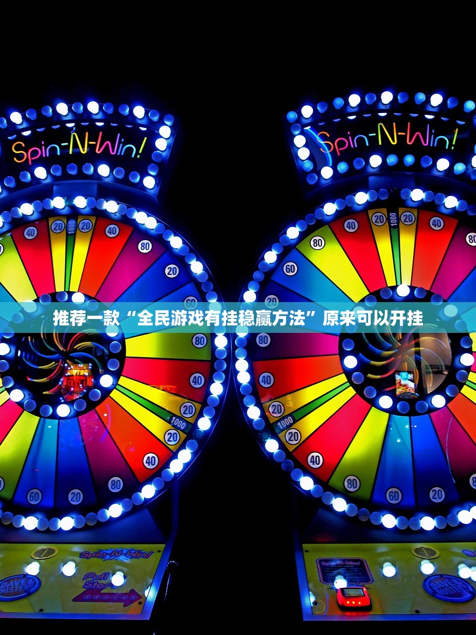 推荐一款“全民游戏有挂稳赢方法”原来可以开挂 推荐一款“全民游戏有挂稳赢方法”原来可以开挂
