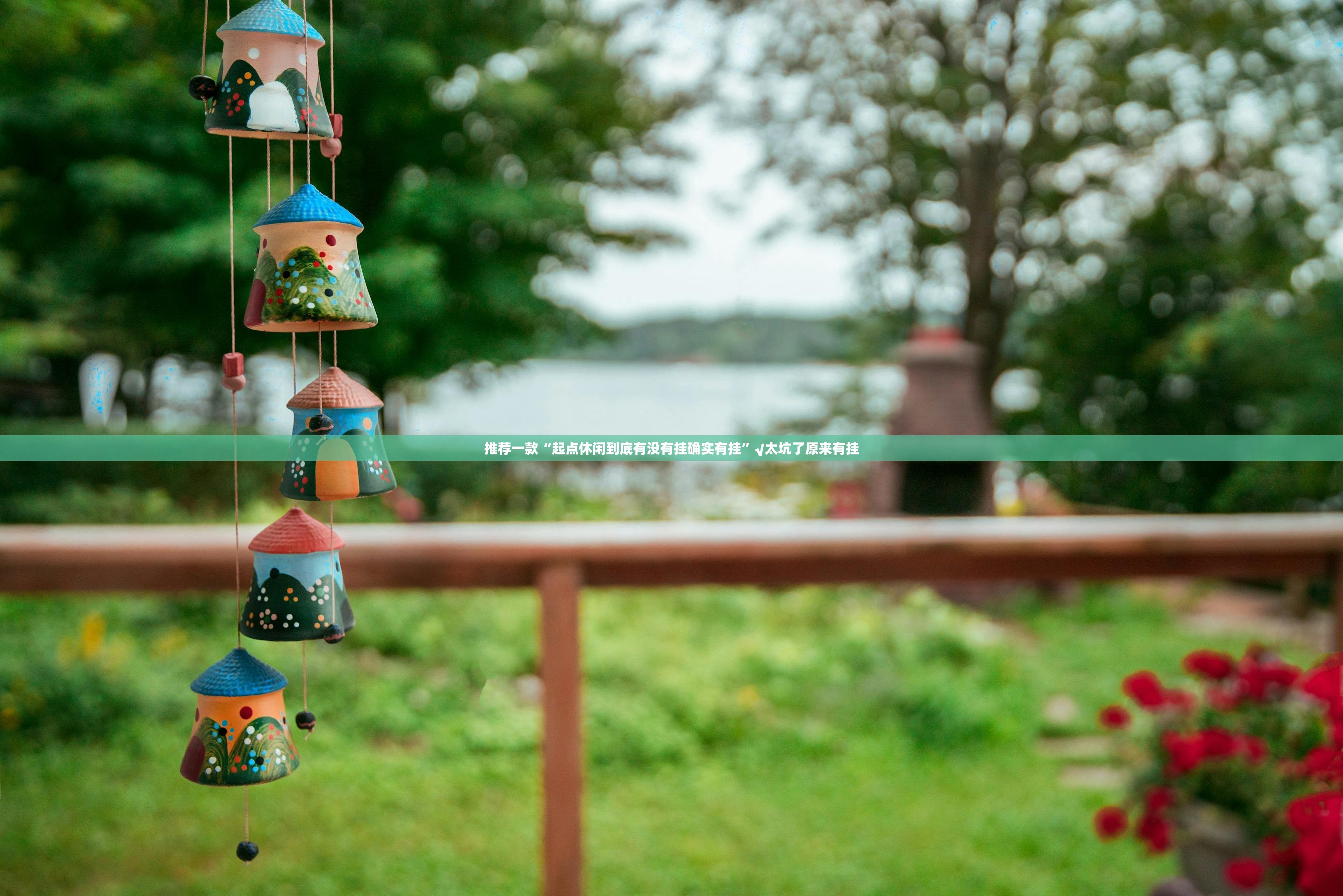 推荐一款“起点休闲到底有没有挂确实有挂”√太坑了原来有挂 推荐一款“起点休闲到底有没有挂确实有挂”√太坑了原来有挂