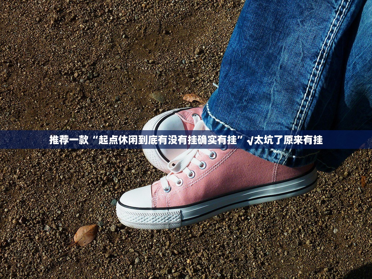 推荐一款“起点休闲到底有没有挂确实有挂”√太坑了原来有挂 推荐一款“起点休闲到底有没有挂确实有挂”√太坑了原来有挂