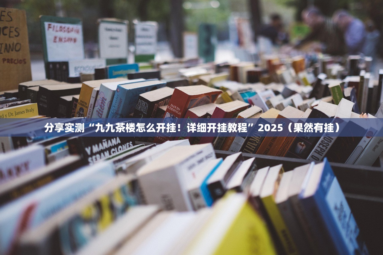分享实测“九九茶楼怎么开挂！详细开挂教程”2025（果然有挂）