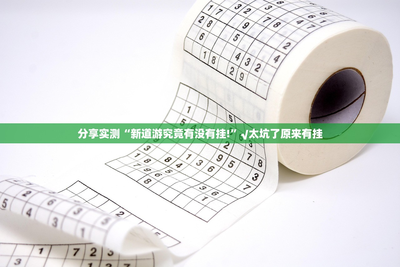 今日重大通报星瀚休闲到底是不是挂(其实真的能开挂)