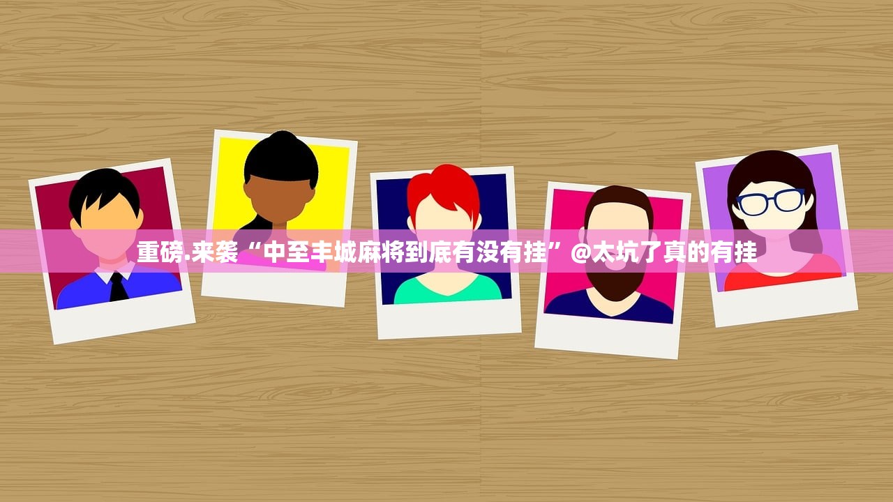 重磅.来袭“中至丰城麻将到底有没有挂”@太坑了真的有挂 重磅.来袭“中至丰城麻将到底有没有挂”@太坑了真的有挂