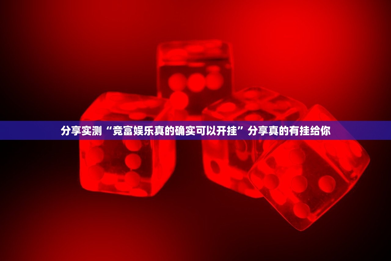 重磅.来袭网易棋牌确实有透视挂原来可以开挂 重磅.来袭网易棋牌确实有透视挂原来可以开挂