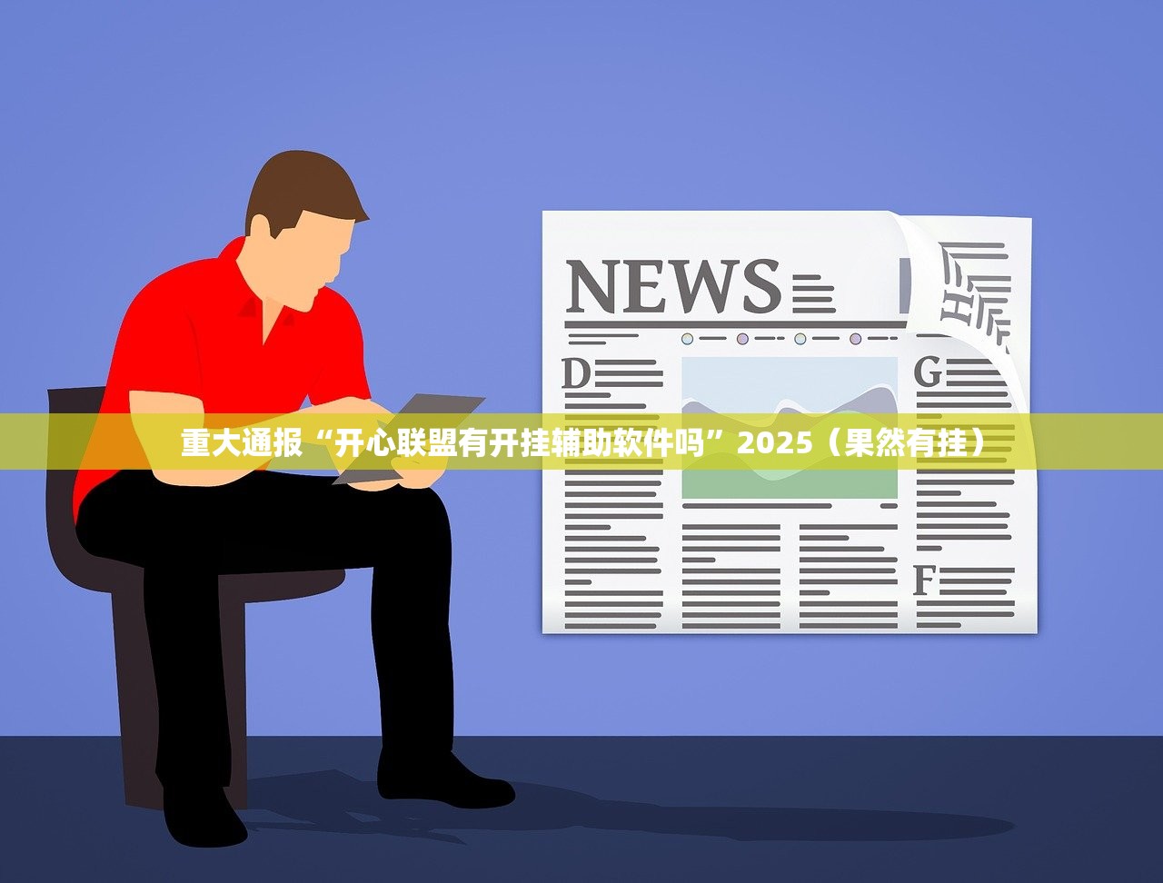 重大通报“开心联盟有开挂辅助软件吗”2025（果然有挂）