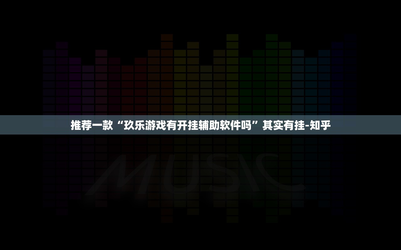 推荐一款“玖乐游戏有开挂辅助软件吗”其实有挂-知乎 推荐一款“玖乐游戏有开挂辅助软件吗”其实有挂-知乎