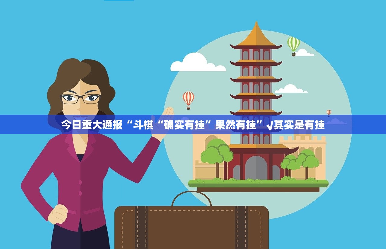 重大通报憨憨棋牌有开挂辅助软件吗确实真的有挂