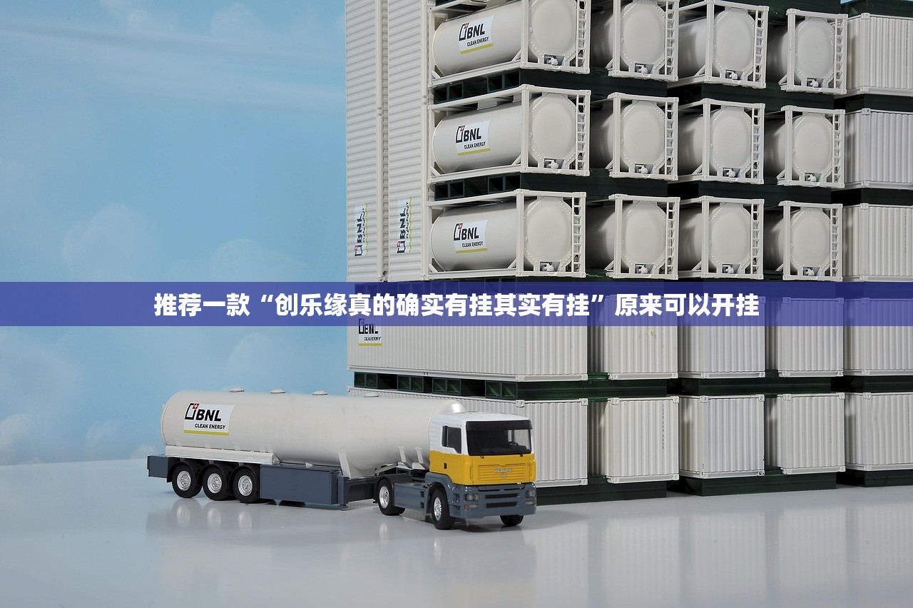 推荐一款“创乐缘真的确实有挂其实有挂”原来可以开挂