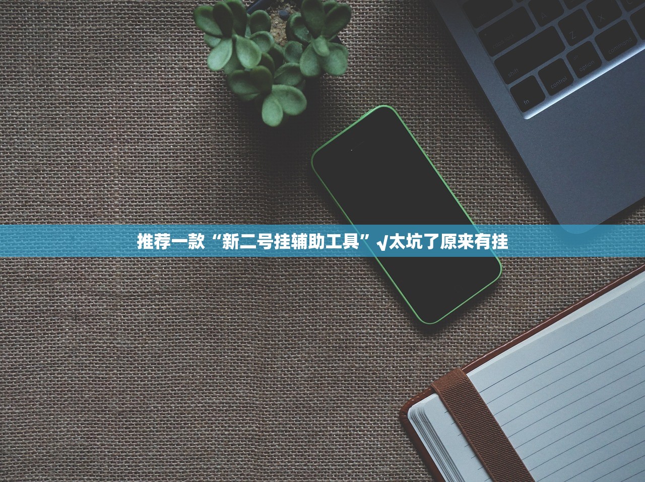 推荐一款越乡游麻将透视挂!其实有挂-知乎